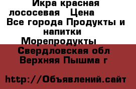 Икра красная лососевая › Цена ­ 185 - Все города Продукты и напитки » Морепродукты   . Свердловская обл.,Верхняя Пышма г.